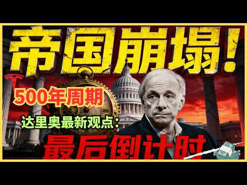 兩年前的恐怖預言全中!達里奧的「帝國崩塌倒數」劇本,正如何在你我眼前上演?