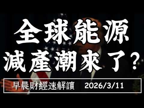 2026油市驚天變局:一場被嚴重低估的「供應懸崖」正悄然逼近,你的投資組合準備好了嗎?