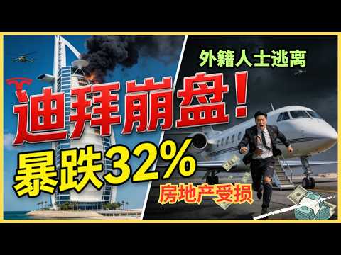 迪拜樓市兩週暴跌32%:一場戰爭如何戳破「富人天堂」的紙牌屋?