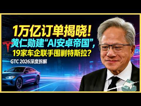 1兆美元訂單背後的AI帝國藍圖:黃仁勳如何用「AI安卓」發動19路軍團,圍剿特斯拉王座?