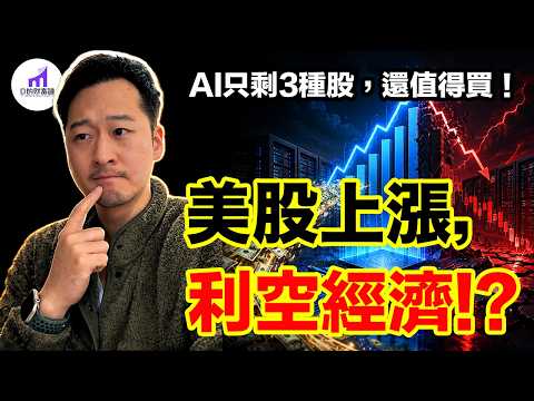 美股狂漲,反而點燃全球衰退引信?AI下一波暴富名單,只剩這3類股票