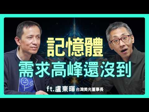 記憶體真的不夠用?台灣美光董事長揭開「有錢也買不到」的真相,AI 如何讓賣方市場徹底失控