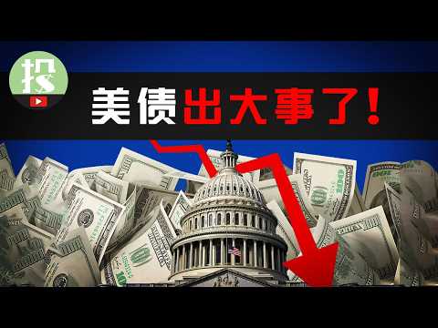 史詩級拋售過後,美債還是「無風險資產」嗎?