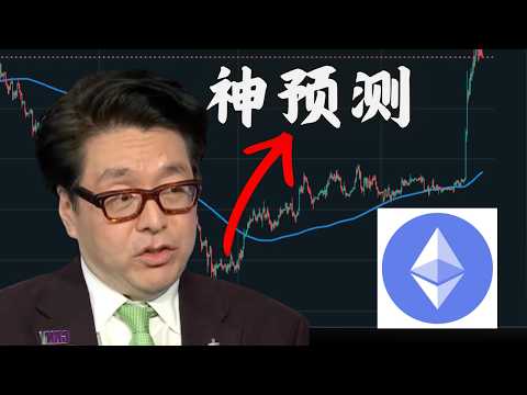 說「以太坊會漲100倍」的不是YouTuber,而是那位曾神準預言標普500的Tom Lee